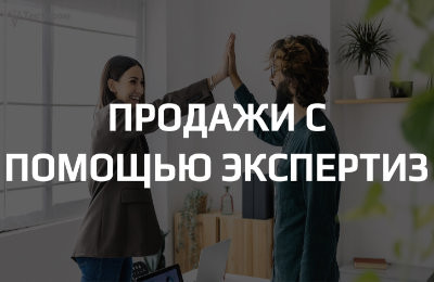 Экспертные заключения: как повысить их эффективность для продвижения продукции