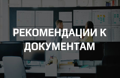Документация для сертификации и декларирования: основные требования и рекомендации по оформлению