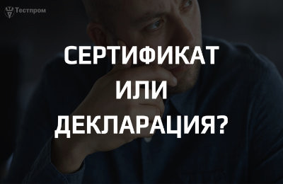 Сравнительный анализ сертификации и декларирования: плюсы и минусы каждого подхода
