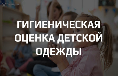Гигиеническая оценка детской одежды