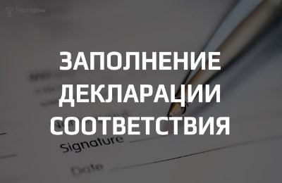 Советы экспертов по заполнению декларации соответствия