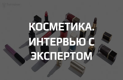 Сертификация косметических кредств: Кремы, Лосьоны, Шампуни. Интервью с Экспертом