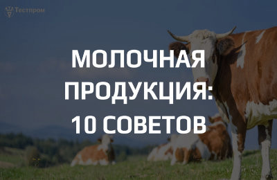 Сертификация молочной продукции в рамках ТР ТС 033/2013: особенности декларирования