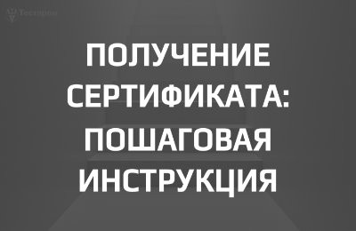 Процесс получения сертификата соответствия: пошаговая инструкция