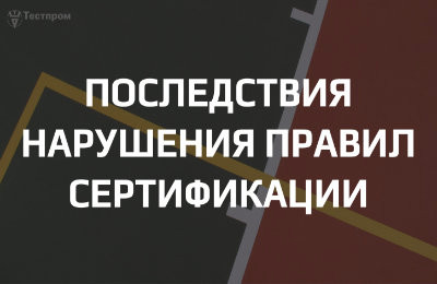 Последствия нарушения правил сертификации продукции