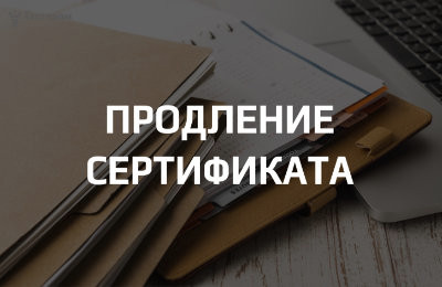 Продление срока действия сертификата