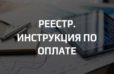 Реестр сертификатов и деклараций: инструкция по оплате с актуальными тарифами 2025