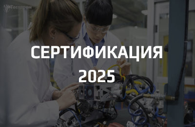 Что такое сертификация продукции в 2025 году и зачем она нужна?