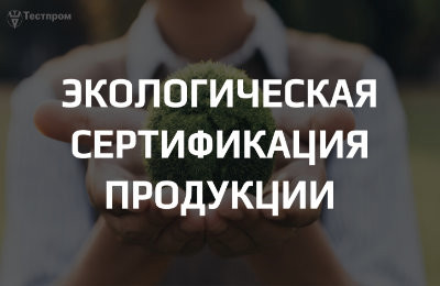 Экологическая сертификация продукции: путь к устойчивому развитию. Интервью с экспертом