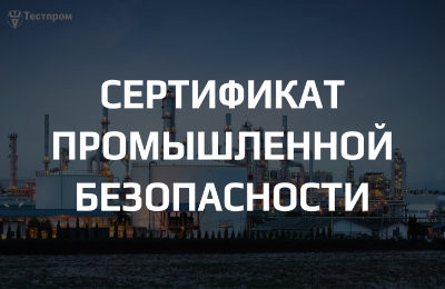 Сертификат промышленной безопасности на оборудование: ключ к безопасной работе