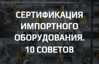 Сертификация импортного оборудования: современные вызовы и перспективы развития