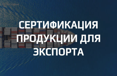 Сертификация продукции для экспорта: особенности и требования