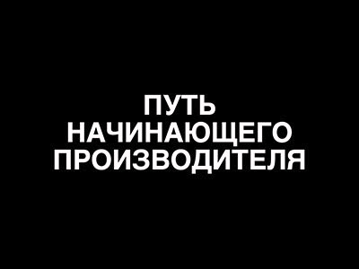 Путь начинающего производителя