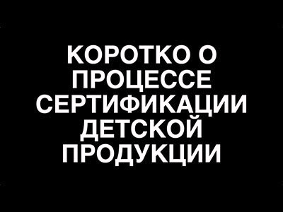 Коротко о процессе сертификации детской продукции