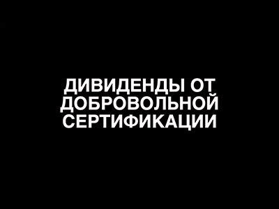 Дивиденды от добровольной сертификации