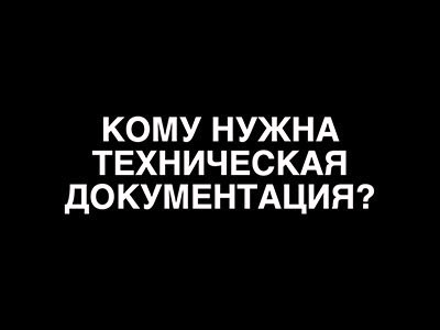 Кому нужна техническая документация?