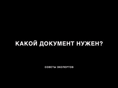 Какой документ нужен?