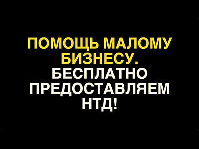 Помощь малому бизнесу. Бесплатно предоставляем НТД!