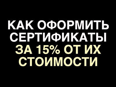 Как оформить сертификаты за 15 процентов от их стоимости?