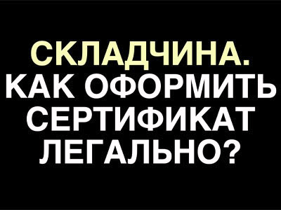 Как оформить сертификат в складчину?