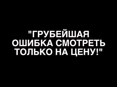 Совет 1 «Грубейшая ошибка смотреть только на цену!»