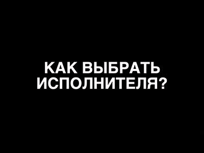 Совет 2 «Как выбрать исполнителя?»