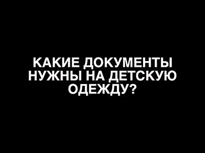 Какие документы нужны на детскую продукцию?