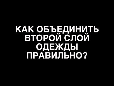 Как объединить второй слой одежды правильно?