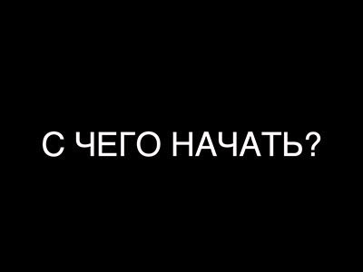 С чего начать?