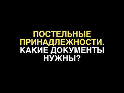 Постельные принадлежности. Какие документы нужны?